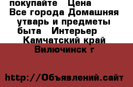 покупайте › Цена ­ 668 - Все города Домашняя утварь и предметы быта » Интерьер   . Камчатский край,Вилючинск г.